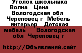 Уголок школьника Волна › Цена ­ 6 500 - Вологодская обл., Череповец г. Мебель, интерьер » Детская мебель   . Вологодская обл.,Череповец г.